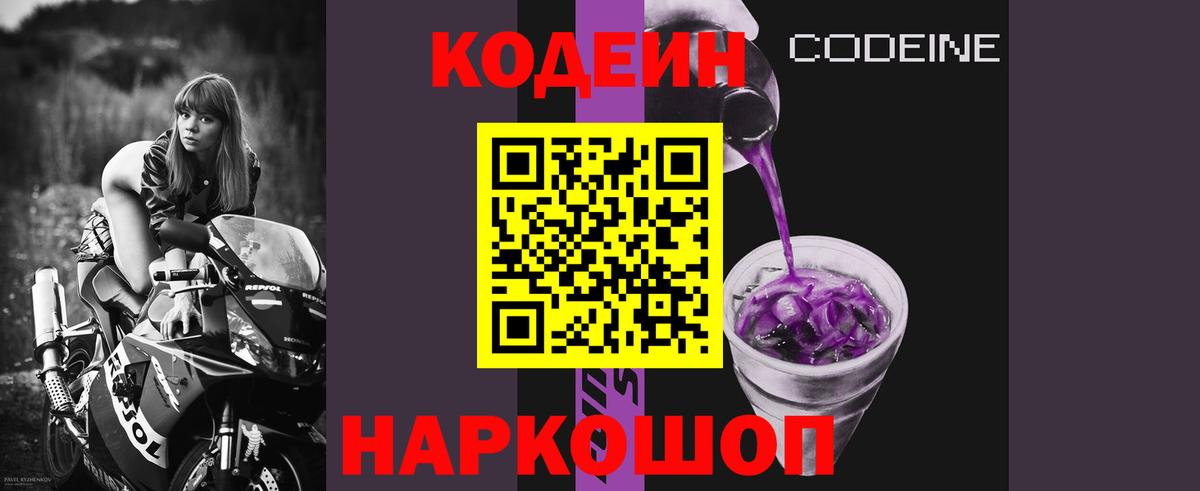 Кодеиновый сироп Lean Purple Drank  Вход с VPN  Тимашёвск  Кодеин напиток Lean (лин) 